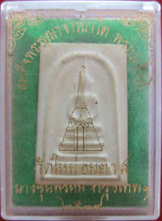 สมเด็จบางขุนพรหมปี39 พิมพ์ฐานแซม พร้อมกล่อง(((เคาะแรก)