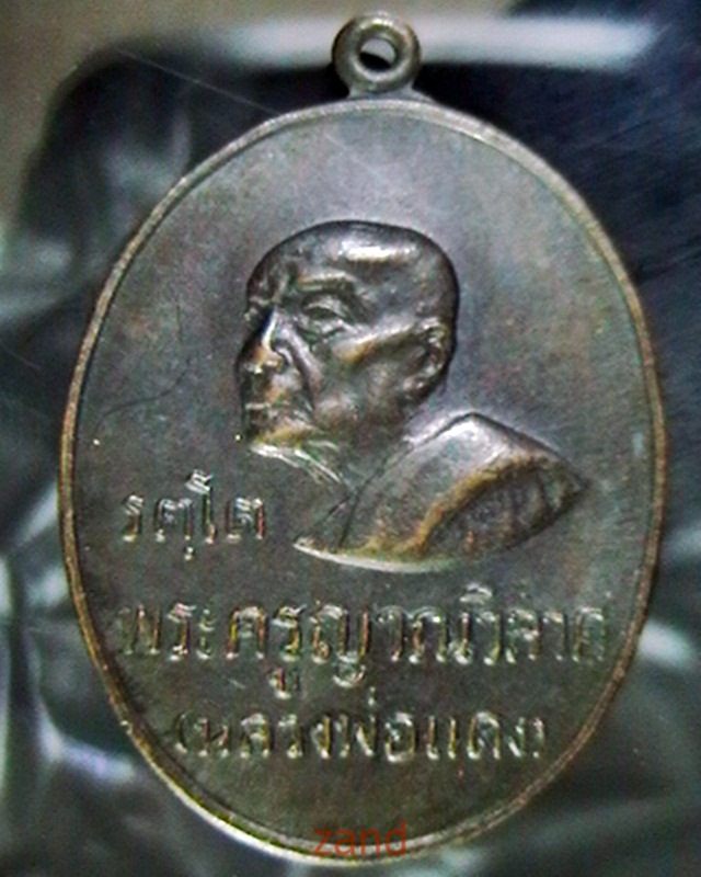 เหรียญ รตฺโต หลวงพ่อแดง วัดเขาบันไดอิฐ  ปี ๑๖