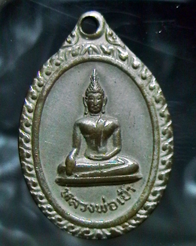 )))เริ่มต้นที่100บาทครับ((เหรียญหลวงพ่อเป๋า วัดราชธานี สุโขทัย ปี๒๑
