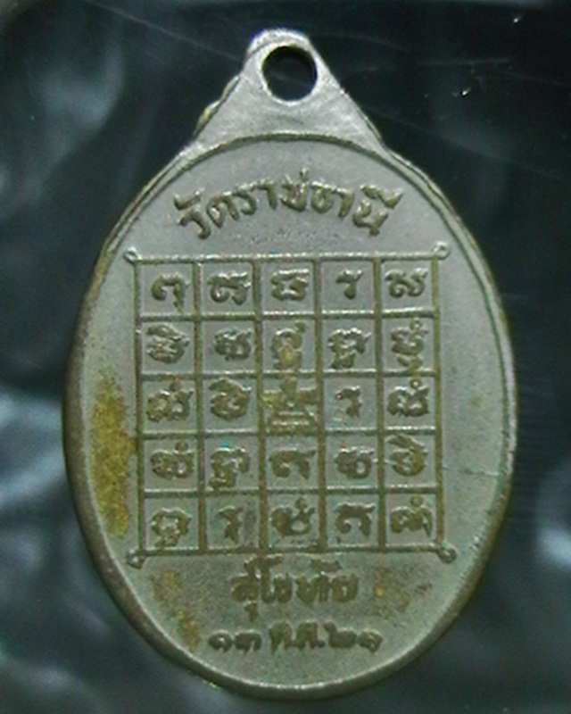 )))เริ่มต้นที่100บาทครับ((เหรียญหลวงพ่อเป๋า วัดราชธานี สุโขทัย ปี๒๑