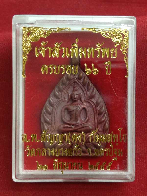 เจ้าสัวเพิ่มทรัพย์ พระอาจารย์สัญญา ( หลวงพ่อคง) วัดกลางบางแก้ว