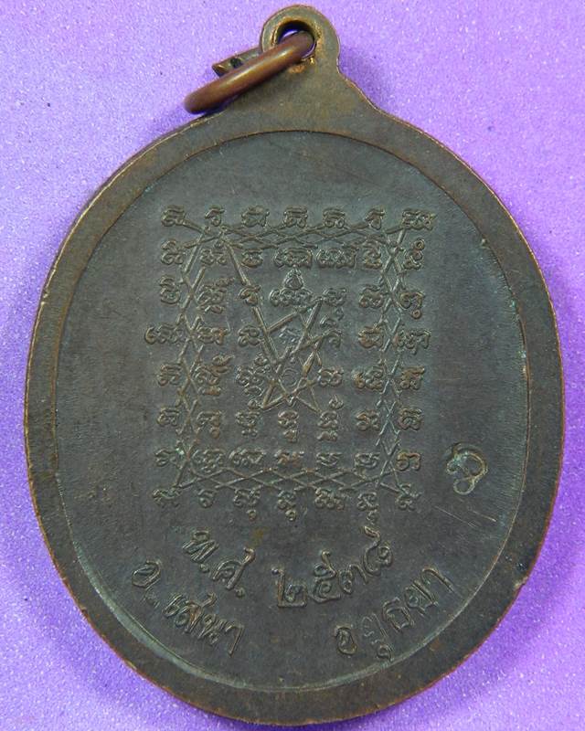 เหรียญหลวงพ่อปาน ปี 2538