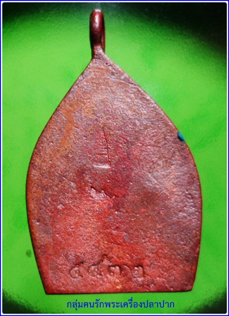 เหรียญเจ้าสัวอีสาน เนื้อทองแดงเถื่อนโบราณ  หมายเลข ๕๔๓๒