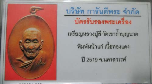 เหรียญหน้าแก่หลวงปู่สี 
