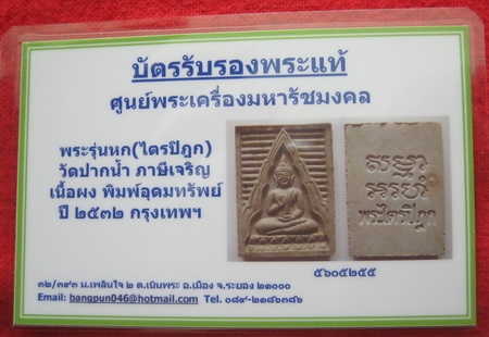 บัตรรับประกันพระแท้