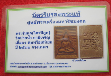 บัตรรับประกันพระแท้