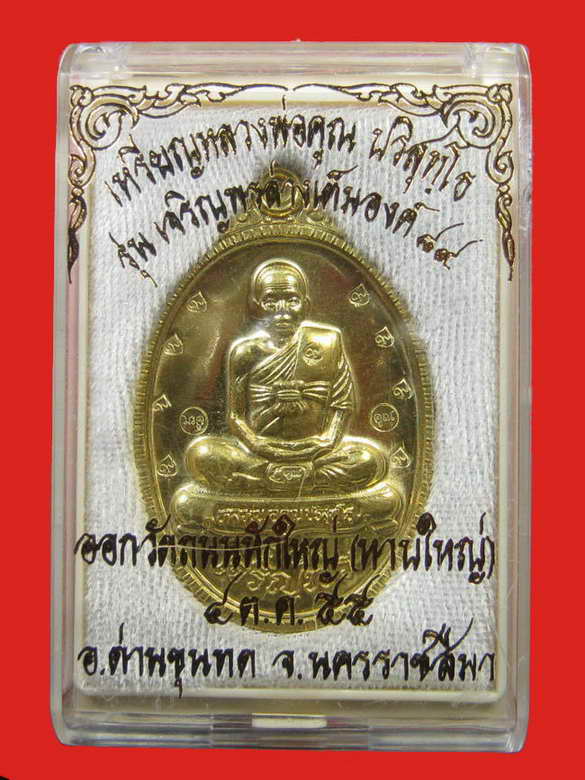 หลวงพ่อคูณ รุ่นเจริญพร 89 เต็มองค์ เนื้อฝาบาตร วัดถนนหักใหญ่ No.984