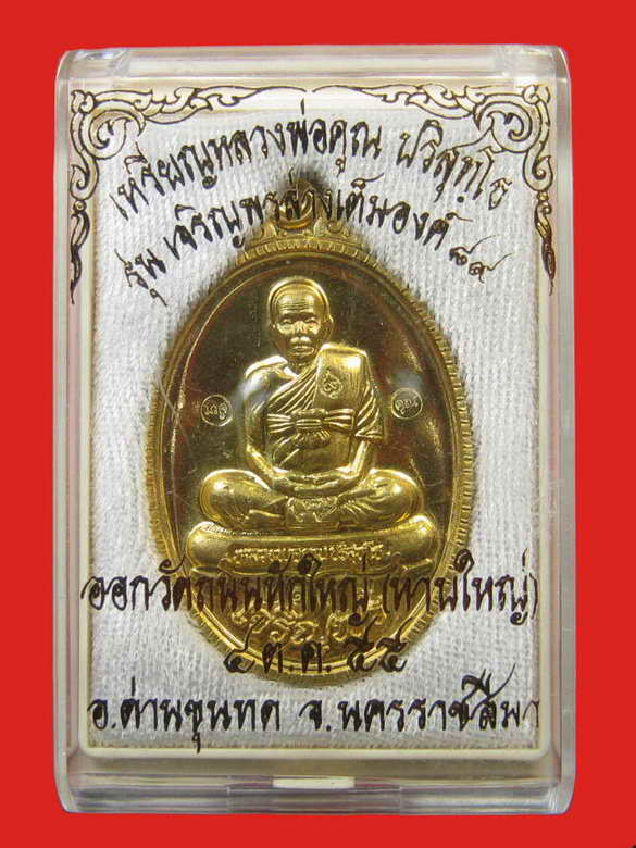 หลวงพ่อคูณ รุ่นเจริญพร 89 เต็มองค์ เนื้อฝาบาตร วัดถนนหักใหญ่ No.2149