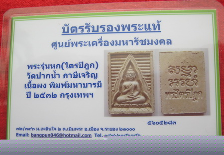 บัตรรับประกันพระแท้