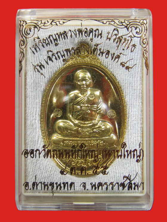 หลวงพ่อคูณ รุ่นเจริญพร 89 เต็มองค์ เนื้อฝาบาตร วัดถนนหักใหญ่ No.2608