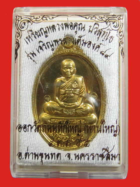 หลวงพ่อคูณ รุ่นเจริญพร 89 เต็มองค์ เนื้อฝาบาตร วัดถนนหักใหญ่ No.2291