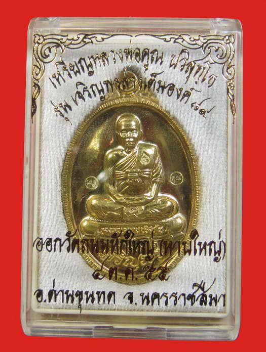 หลวงพ่อคูณ รุ่นเจริญพร 89 เต็มองค์ เนื้อฝาบาตร วัดถนนหักใหญ่ No.2612