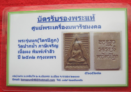 บัตรรับประกันพระแท้