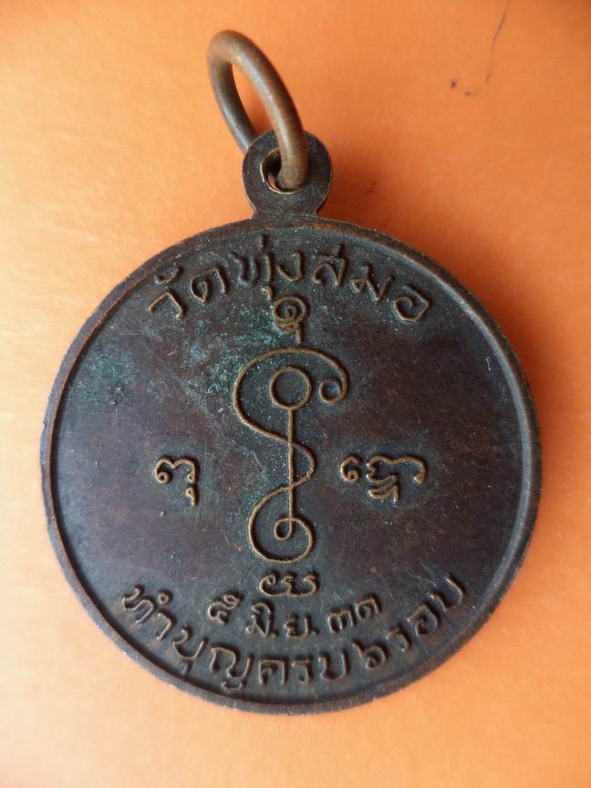 เหรียญพระครูวิบูลธรรมประภาส วัดทุ่งสมอ ปี๒๕๓๑ สวยเดิมๆ เคาะเดียวครับ