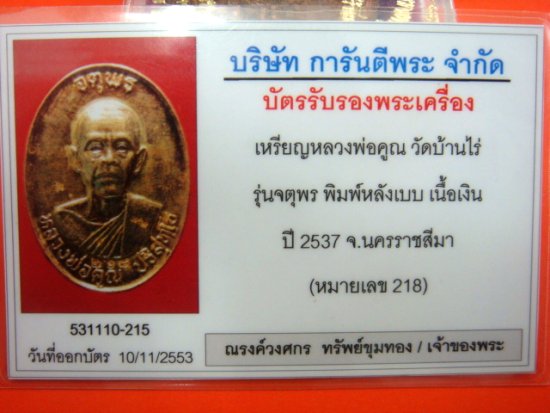 บัตรรับประกันพระแท้