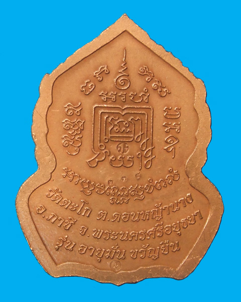 เหรียญหลวงพ่อรวย วัดตะโก จ.พระนครศรีอยุธยา รุ่นอายุมั่นขวัญยืน เนื้อทองแดงรมซาติน หมายเลข๓๓๔