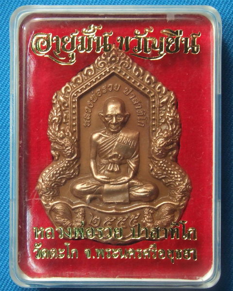 เหรียญหลวงพ่อรวย วัดตะโก จ.พระนครศรีอยุธยา รุ่นอายุมั่นขวัญยืน เนื้อทองแดงรมซาติน หมายเลข๓๓๔