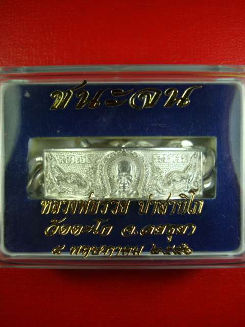 หลวงพ่อรวย วัดตะโก เลสเงินแท้น้ำหนัก 4 บาท รุ่นชนะจน โค๊ต NO 2949