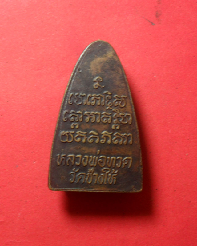 หลวงปู่ทวดวัดช้างให้ปี24 เนื้อทองแดง