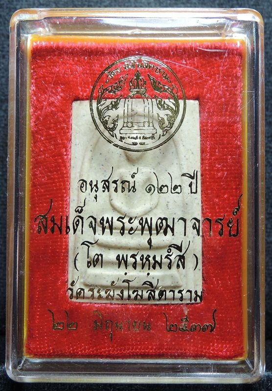 สมเด็จ122ปี่ พิมพ์ใหญ่