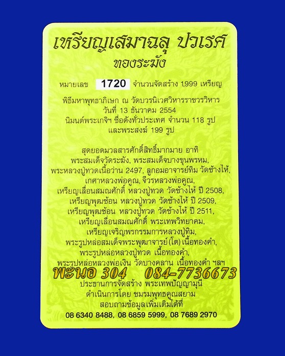 เหรียญเสมาฉลุ ปวเรศ ทองระฆัง วัดบวรนิเวศวิหารราชวรวิหาร หมายเลข 1720