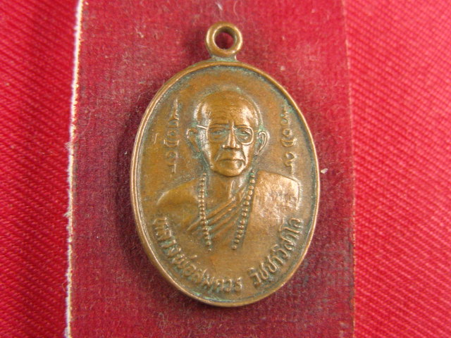 "จ่าสันต์" แดงเคาะเดียว/เหรียญหลวงพ่อสมควร  วัดเขาหินเทิน  อุทัยธานี