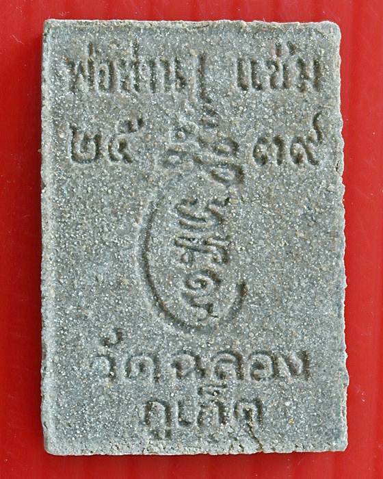 หลวงพ่อแช่ม วัดฉลอง ปี39 เนื้อว่าน 