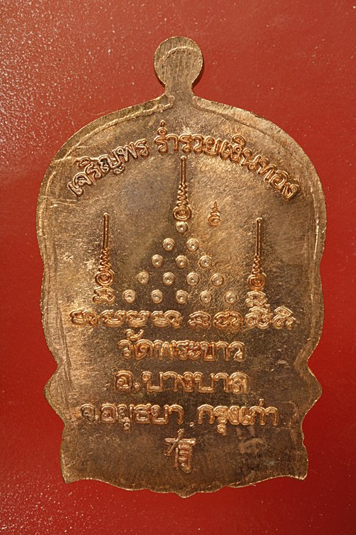เหรียญนั่งพานหลวงปู่ทิม วัดพระขาว จ.อยุธยา ปี 2539