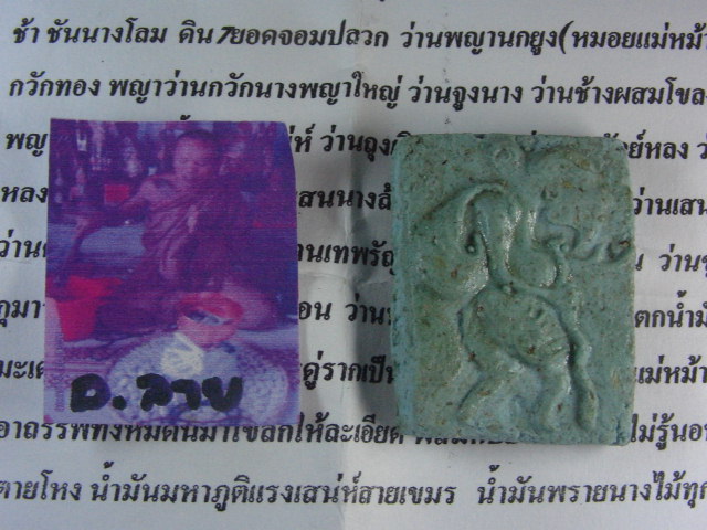 "จ่าสันต์" แดงเคาะเดียว/ชูชกแบกถุงทอง พระอาจารย์ลาย รุ่นแรกยาแฝดสาวหลง