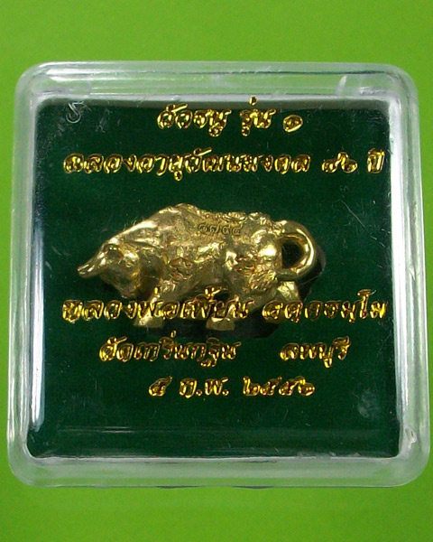 วัวธนู รุ่น1 ฉลองอายุวัฒนมงคล 86 ปี หลวงพ่อเพี้ยน 