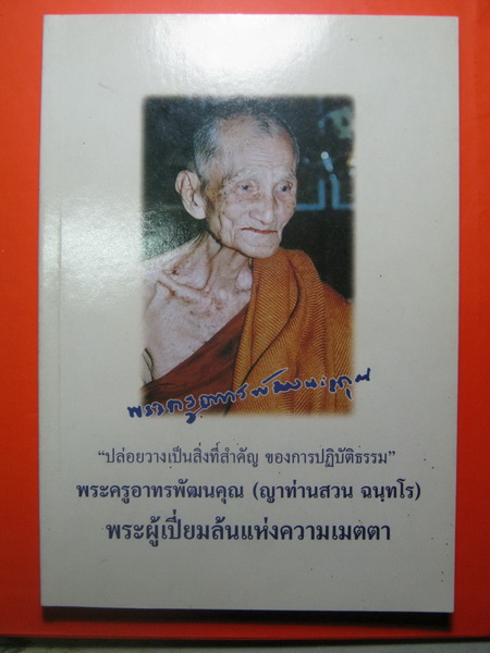 หนังสืออนุสรณ์ในงานบําเพ็ญกุศล สตมวาร ( ครบ 100 วัน) หลวงปู่ญาท่านสวน ฉันทโร