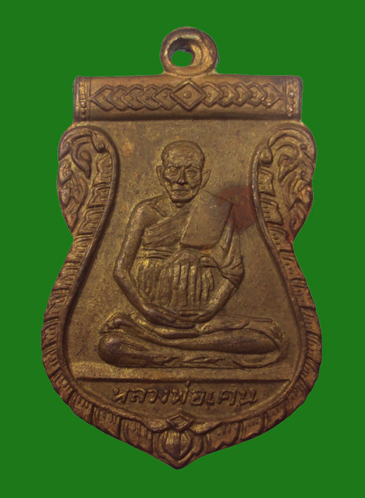 เหรียญเสมารุ่นแรก หลวงพ่อเคน วัดถ้ำเขาอีโต้ รุ่นอายุ 106 ปี ปี2508 เนื้อทองแดงกะไหล่ทอง...หายาก