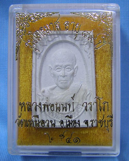 พระผงรูปเหมือนหลวงพ่อนนท์ติดเกศา รุ่นลองพิมพ์ อายุ88ปี วัดเหนือวน จ.ราชบุรี[1]