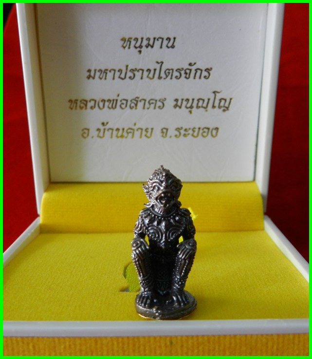 หนุมาน รุ่นมหาปราบไตรจักร เนื้อนวะโลหะ ก้นทองคำ หมายเลข 87 ปลุกเสกเดี่ยวโดยหลวงพ่อสาคร วัดหนองกรับ
