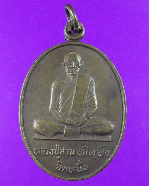 เหรียญทูลเกล้า หลวงปู่สาม ปี 31 สภาพสวย ไม่ได้ใช้ เหรียญที่ 9