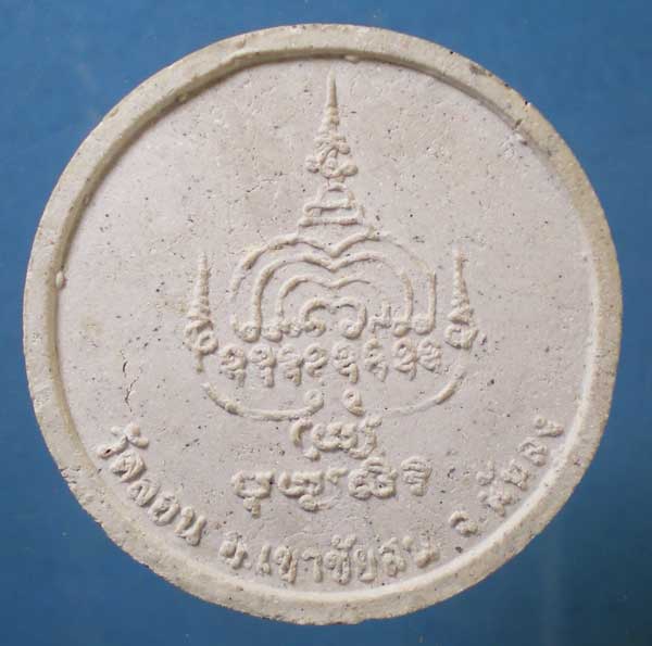 พระผง ตาหลวงหมุน วัดลอน พัทลุง