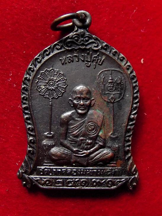 เหรียญหลวงปู่ศุข วัดปากคลองมะขามเฒ่า