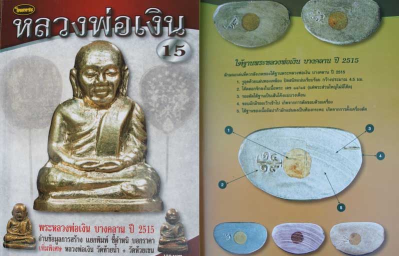 หนังสือหลวงพ่อเงิน บางคลาน ปี 15 เเยกพิมพ์ ชี้ตำหนิ บอกราคา เพิ่มพิเศษ วัดท้ายน้ำ+วัดห้วยเขน หน้าสี