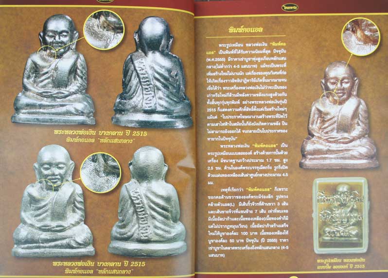 หนังสือหลวงพ่อเงิน บางคลาน ปี 15 เเยกพิมพ์ ชี้ตำหนิ บอกราคา เพิ่มพิเศษ วัดท้ายน้ำ+วัดห้วยเขน หน้าสี