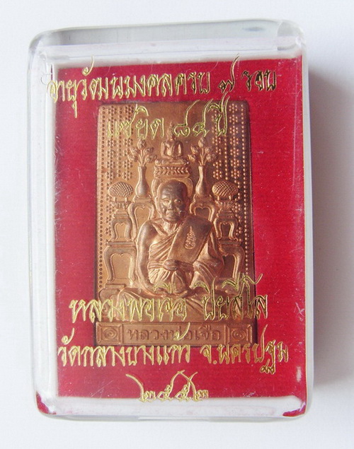 เหรียญโต๊ะหมู่ ครบ7รอบ อายุ๘๔ปี หลวงพ่อเจือ วัดกลางบางแก้ว