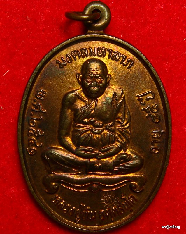 เหรียญรุ่น"มงคลมหาลาภ" หลวงปู่ทิม วัดพระขาว เนื้อทองแดง ปี2541 สภาพสวยเดิม