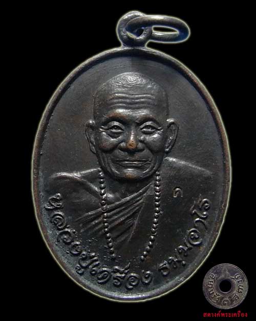 เหรียญหลวงปู่เครื่อง วัดเทพสิงหาร ที่ระลึกวางศิลาฤกษ์