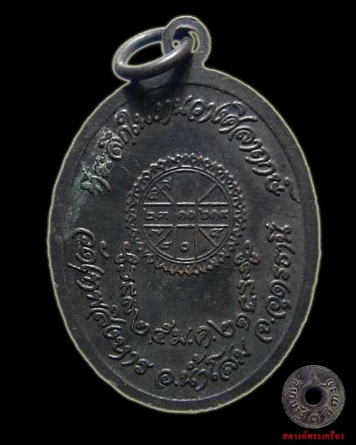 เหรียญหลวงปู่เครื่อง วัดเทพสิงหาร ที่ระลึกวางศิลาฤกษ์