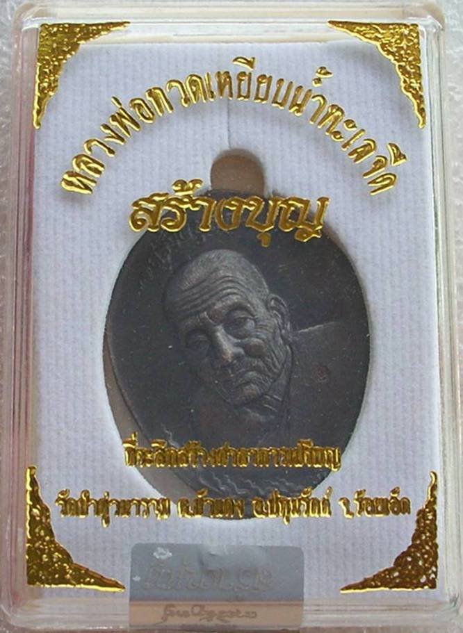 ((( เอกลักษณ์งดงาม ))) เหรียญหลวงปู่ทวด วัดช้างไห้ "รุ่นสร้างบุญ" ((( หมายเลข ๒๓๔ ))) ...กริ๊ปปป.