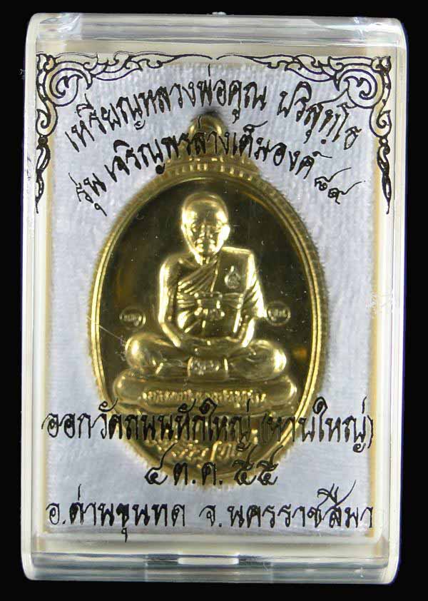  เหรียญเจริญพรเต็มองค์ หลวงพ่อคูณ รุ่นเจริญพร ๘๙ วัดถนนหักใหญ่ เนื้อทองฝาบาตร
