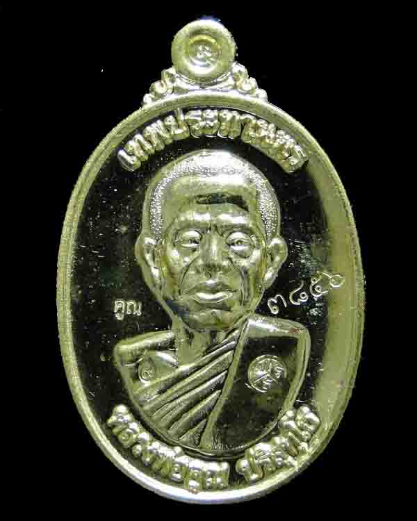เหรียญหลวงพ่อคูณ รุ่น คูณเทพประทานพร ปี ๕๕ #010
