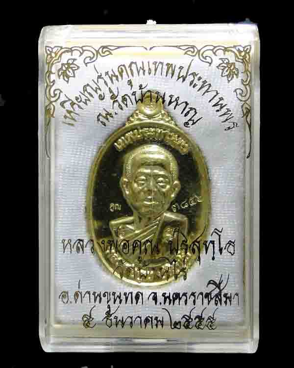 เหรียญหลวงพ่อคูณ รุ่น คูณเทพประทานพร ปี ๕๕ #010