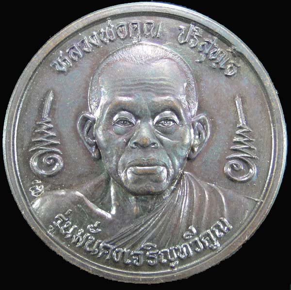  เหรียญหลวงพ่อคูณ รุ่นมั่นคงเจริญทวีคูณ ปี๒๕๓๗