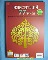 หนังสืออมตะพระเกจิ 77 จังหวัด จำนวน 245 หน้า ภาพสีทั้งหมด มีรูปถ่าย ประวัติ แผ่นที่วัด และ วัตถุมงคล