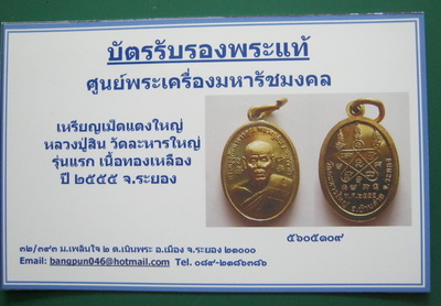 บัตรรับประกันพระแท้